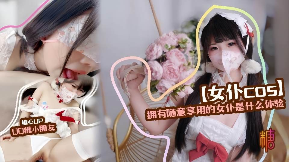 糖心Vlog【精装护士】拥有随意享用的女仆是什么体验 - QQ糖小朋友